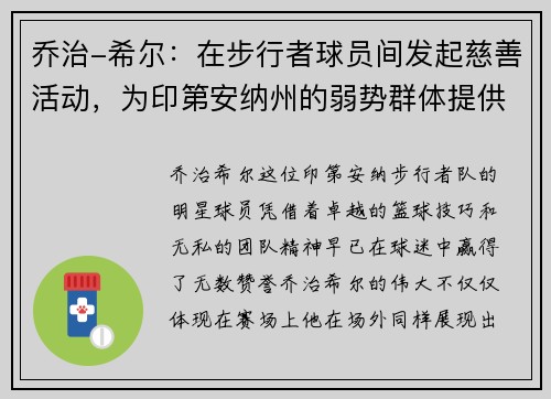 乔治-希尔：在步行者球员间发起慈善活动，为印第安纳州的弱势群体提供帮助