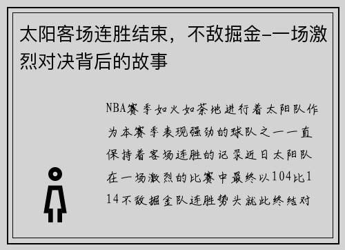 太阳客场连胜结束，不敌掘金-一场激烈对决背后的故事