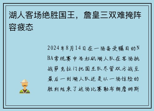 湖人客场绝胜国王，詹皇三双难掩阵容疲态