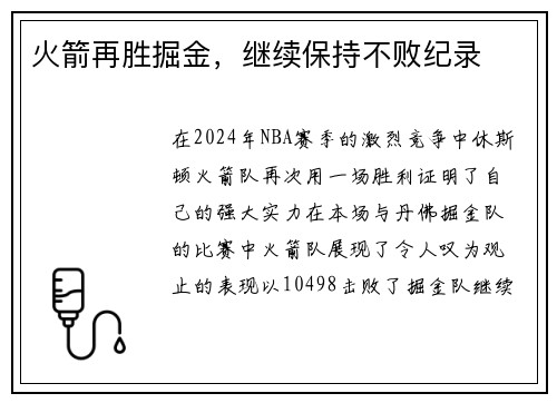 火箭再胜掘金，继续保持不败纪录