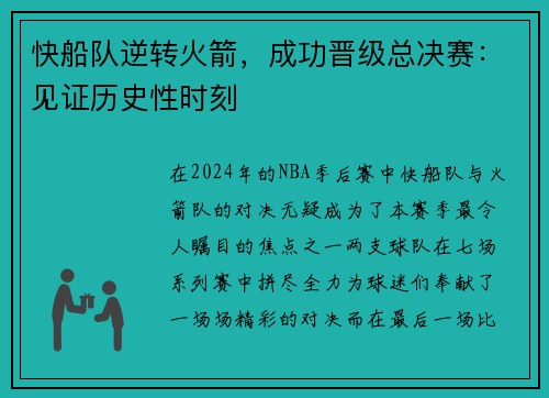 快船队逆转火箭，成功晋级总决赛：见证历史性时刻