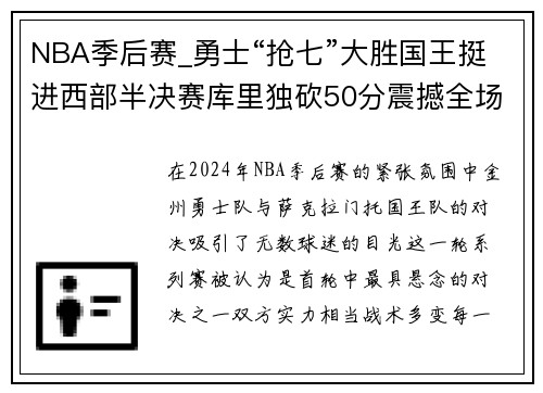 NBA季后赛_勇士“抢七”大胜国王挺进西部半决赛库里独砍50分震撼全场