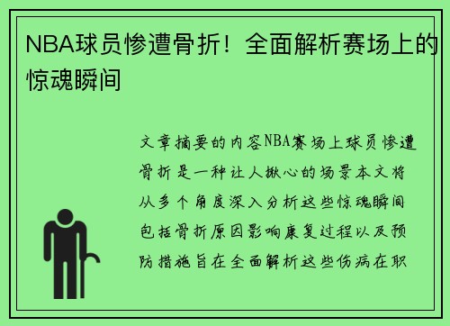 NBA球员惨遭骨折！全面解析赛场上的惊魂瞬间