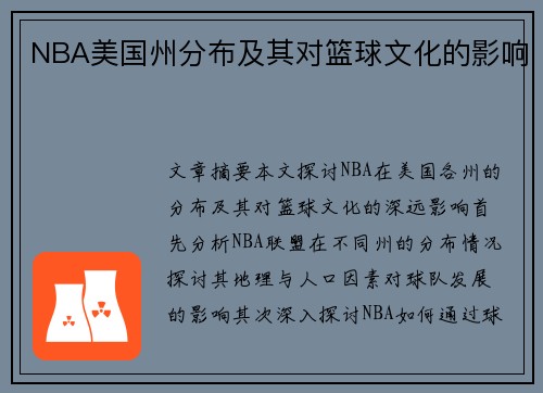 NBA美国州分布及其对篮球文化的影响