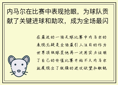 内马尔在比赛中表现抢眼，为球队贡献了关键进球和助攻，成为全场最闪耀的球员