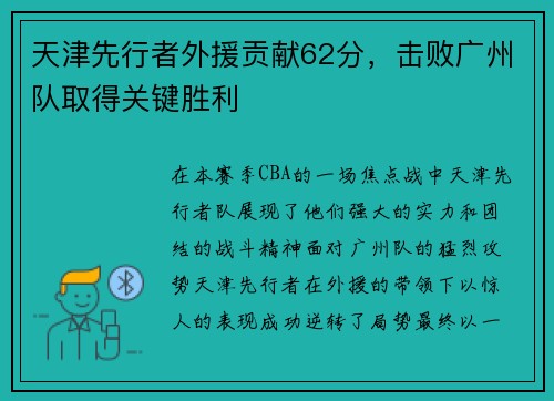 天津先行者外援贡献62分，击败广州队取得关键胜利