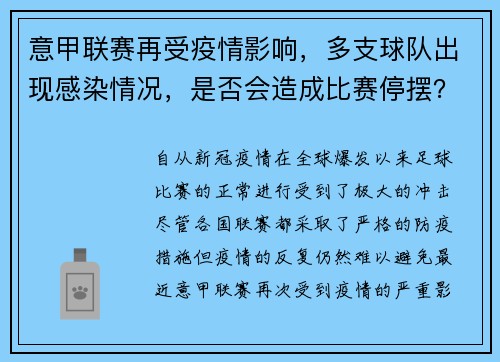 意甲联赛再受疫情影响，多支球队出现感染情况，是否会造成比赛停摆？