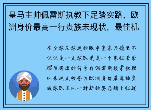 皇马主帅佩雷斯执教下足踏实路，欧洲身价最高一行贵族未现状，最佳机会在联赛