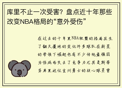 库里不止一次受害？盘点近十年那些改变NBA格局的“意外受伤”