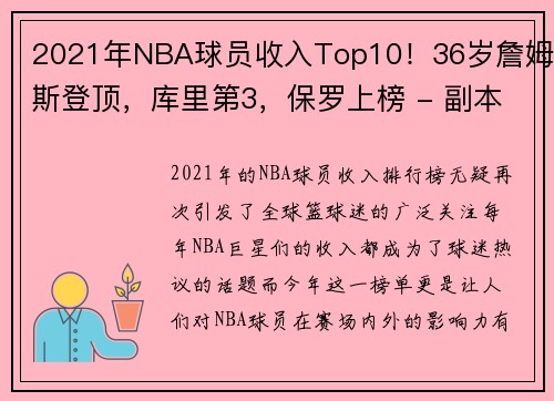 2021年NBA球员收入Top10！36岁詹姆斯登顶，库里第3，保罗上榜 - 副本