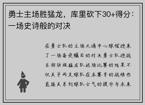 勇士主场胜猛龙，库里砍下30+得分：一场史诗般的对决