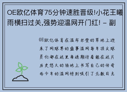 OE欧亿体育75分钟速胜晋级!小花王曦雨横扫过关,强势迎温网开门红! - 副本