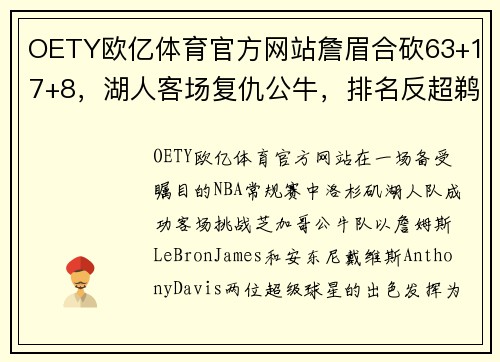 OETY欧亿体育官方网站詹眉合砍63+17+8，湖人客场复仇公牛，排名反超鹈鹕升至西部 - 副本