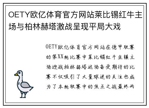 OETY欧亿体育官方网站莱比锡红牛主场与柏林赫塔激战呈现平局大戏