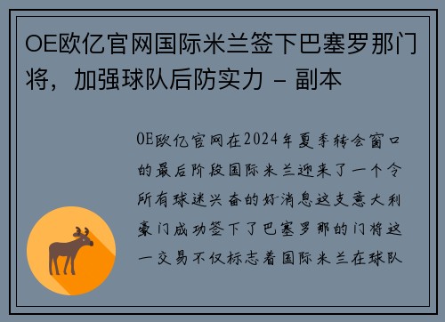 OE欧亿官网国际米兰签下巴塞罗那门将，加强球队后防实力 - 副本