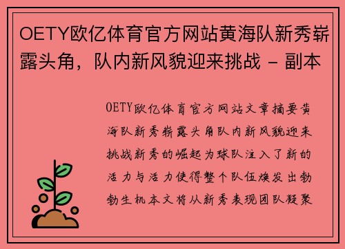 OETY欧亿体育官方网站黄海队新秀崭露头角，队内新风貌迎来挑战 - 副本