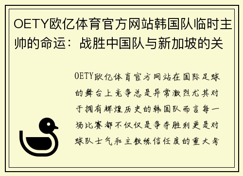 OETY欧亿体育官方网站韩国队临时主帅的命运：战胜中国队与新加坡的关键时刻 - 副本