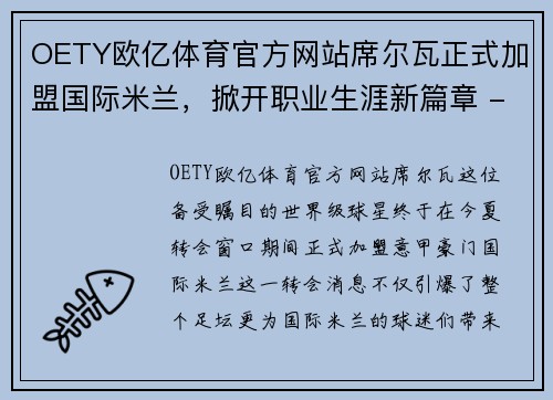 OETY欧亿体育官方网站席尔瓦正式加盟国际米兰，掀开职业生涯新篇章 - 副本